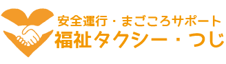 福祉タクシーつじ